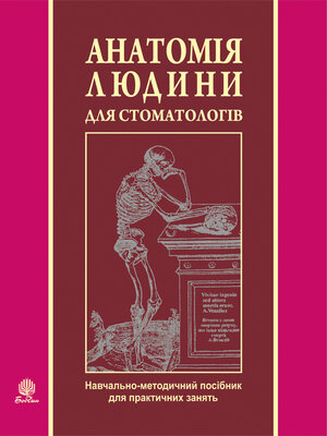 cover image of Анатомія людини для стоматологів